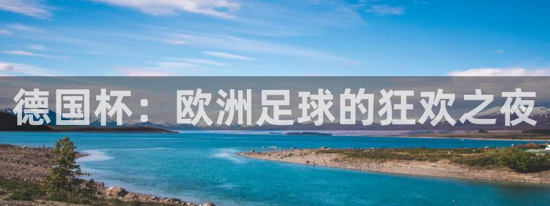 世界杯2026賽程：德國杯：歐洲足球的狂歡之夜