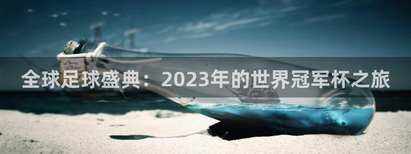世界杯直播:全球足球盛典:2023年的世界冠軍杯之旅