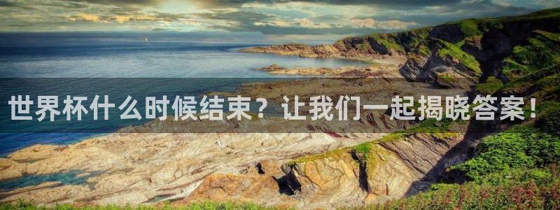 世界杯在線直播入口：世界杯什么時候結(jié)束？讓我們一起揭曉答案！