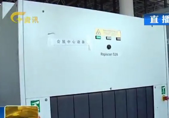 RapiScan進(jìn)口X光機(jī)駐足南寧國際會(huì)展中心掃描行李物品圖