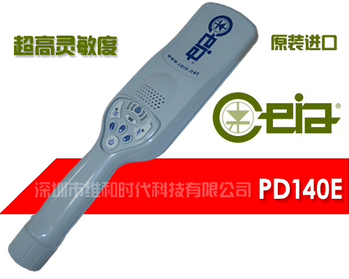 PD140E性價比：是劃時代的進口手持金屬探測器